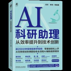 AI 科研助理 : 從效率提升到技術創新-cover