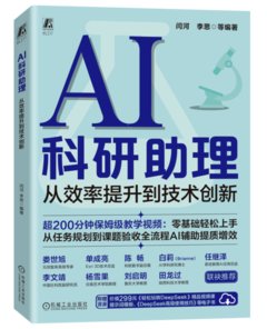 AI 科研助理 : 從效率提升到技術創新-cover