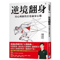 逆境翻身：用心理韌性打造贏家心態-cover