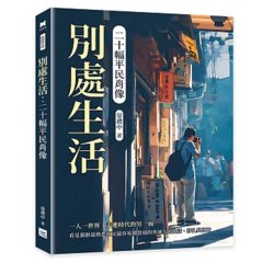 別處生活：二十幅平民肖像-cover