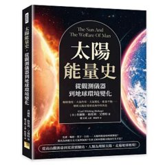 太陽能量史，從觀測儀器到地球環境變化：輻射強度、大氣作用、天氣變化、能量平衡……解析太陽在地球系統中的角色-cover