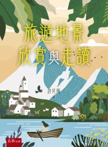 旅遊地景欣賞與走讀-cover
