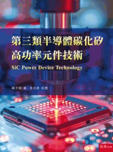 第三類半導體碳化矽高功率元件技術-cover