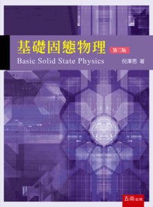 基礎固態物理, 3/e-cover