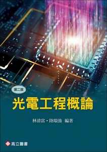 光電工程概論, 2/e-cover