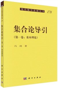 集合論導引(第1卷基本理論)-cover