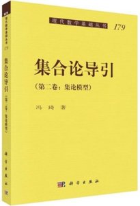 集合論導引(第2卷集論模型)-cover
