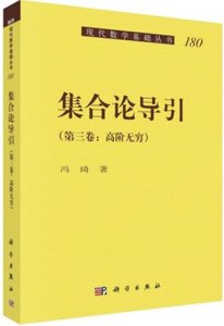 集合論導引(第3卷高階無窮)-cover