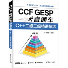 CCF GESP直通車：C++二級三級精講精練-cover