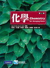 化學(第十一版)(Hill: Chemistry for Changing Times 11/e)-cover