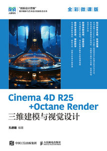 Cinema 4D R25 + Octane Render 三維建模與視覺設計（全彩微課版）-cover