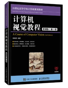 計算機視覺教程（微課版 第3版）-cover