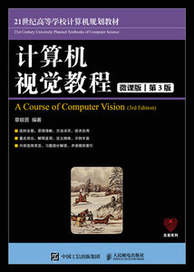 計算機視覺教程（微課版 第3版）-cover