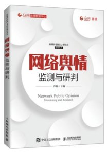 網絡輿情監測與研判-cover