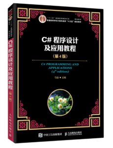 C#程序設計及應用教程（第4版）-cover