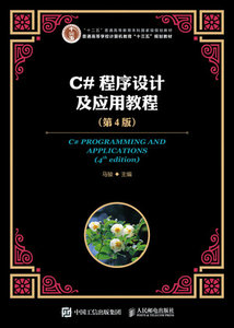 C#程序設計及應用教程（第4版）-cover
