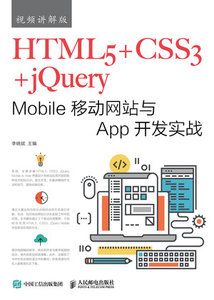HTML5+CSS3+jQuery Mobile移動網站與App開發實戰（視頻講解版）-cover