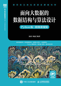 面向大數據的數據結構與算法設計（Python版）-cover