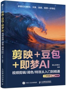 剪映+豆包+即夢AI 視頻剪輯調色 從入門到精通 (手機版+電腦版)-cover