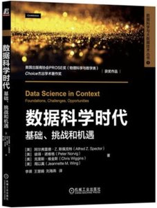 數據科學時代 基礎,挑戰和機遇