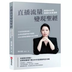 直播流量變現聖經：單檔 8000萬業績的商業邏輯――不拚長相更長銷！品牌直播顧問凱特揭密 5000場帶貨實戰的成交密碼-cover