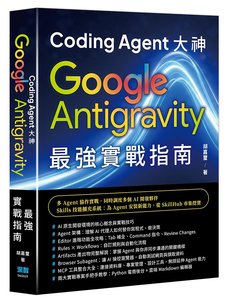 Coding Agent 大神 - Google Antigravity 最強實戰指南-cover