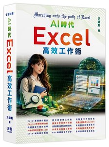 AI 時代 - Excel 高效工作術-cover