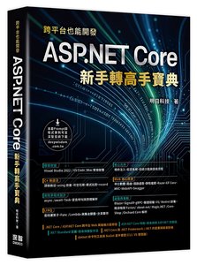 跨平台也能開發 - ASP.NET Core 新手轉高手寶典-cover