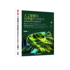 人工智慧與元宇宙科技時代：媒體與傳播研究的美麗新世界-cover