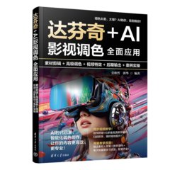 達芬奇+AI影視調色全面應用：素材剪輯+高級調色+視頻特效+後期輸出+案例實操-cover