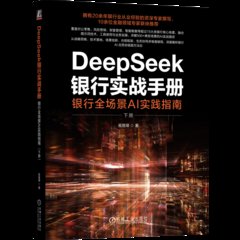 DeepSeek銀行實戰手冊-cover