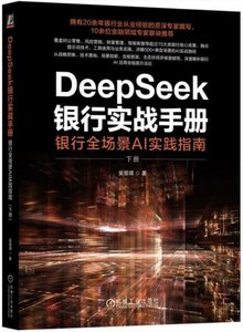 DeepSeek銀行實戰手冊-cover