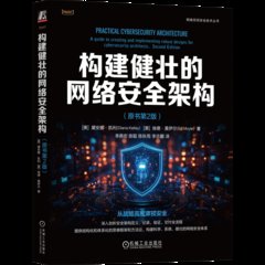 構建健壯的網絡架構 原書第2版 -cover