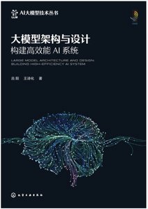 大模型架構與設計：構建高效能AI系統-cover