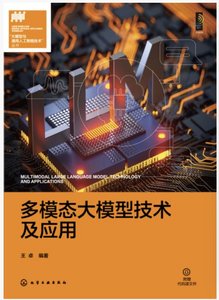 多模態大模型技術及應用-cover