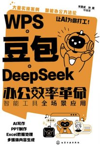 WPS+豆包+DeepSeek辦公效率革命：智能工具全場景應用-cover