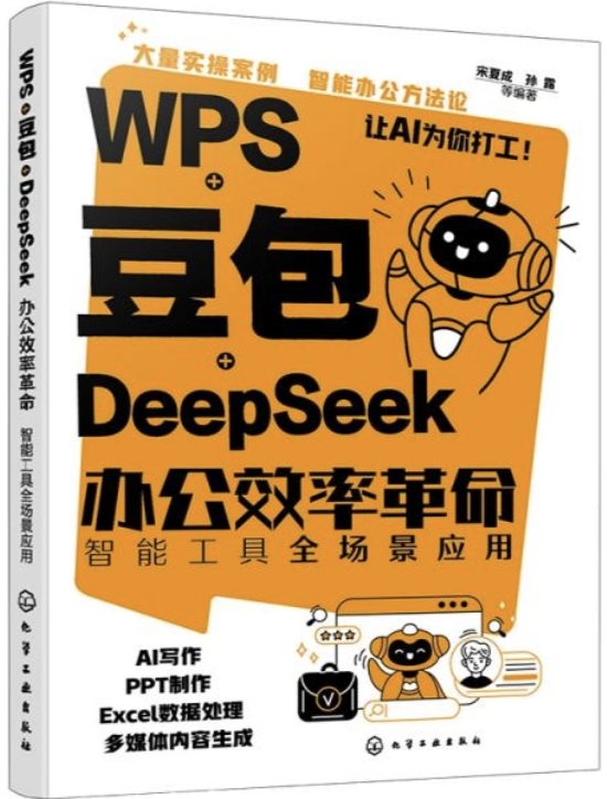 WPS+豆包+DeepSeek辦公效率革命:智能工具全場景應用 | 天瓏網路書店