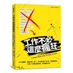 工作不必這麼瘋狂：KPI 是種病、誰跟你是一家人，矽谷最反骨 CEO 的「平靜管理法」打造「5點後自動登出」的超獲利公司-cover