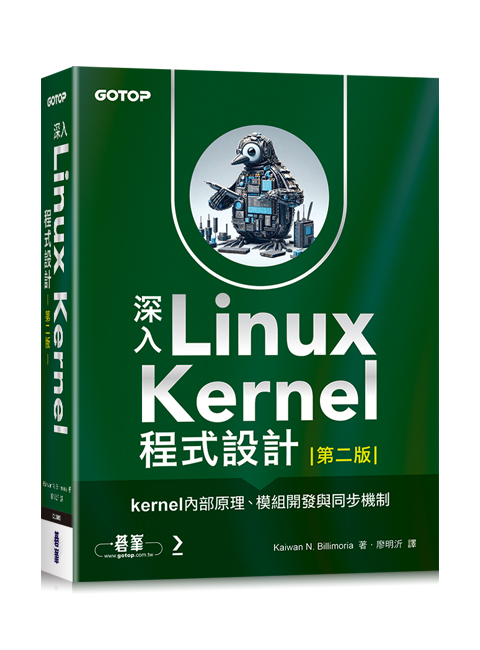 深入 Linux Kernel 程式設計：kernel 內部原理、模組開發與同步機制, 2/e (Linux Kernel ...