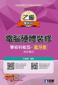 乙級電腦硬體裝修學術科祕笈 － 藍牙版 (最新圖說)(2026最新版)-cover