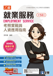 就業服務乙級考照實戰與人資應用指南 (第十四版)(附衝刺手冊)-cover
