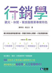 行銷學 － 觀光、休閒、餐旅服務業專案特色, 4/e-cover