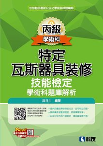 丙級特定瓦斯器具裝修技能檢定學術科題庫解析 (2026最新版)-cover