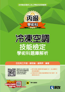 丙級冷凍空調技能檢定學術科題庫解析 (2026最新版)(附學科測驗卷)-cover