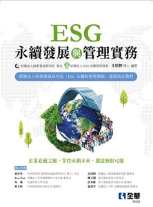 ESG 永續發展與管理實務-cover