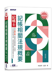 專技普考記帳士 記帳相關法規概要-cover