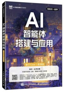 AI智能體搭建與應用（基於Coze）（慕課版）-cover