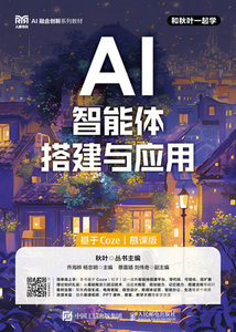 AI智能體搭建與應用（基於Coze）（慕課版）-cover