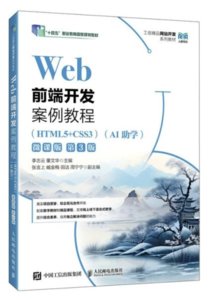 Web前端開發案例教程（HTML5+CSS3） (AI助學)（微課版）（第3版）-cover