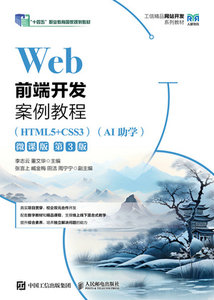 Web前端開發案例教程（HTML5+CSS3） (AI助學)（微課版）（第3版）-cover